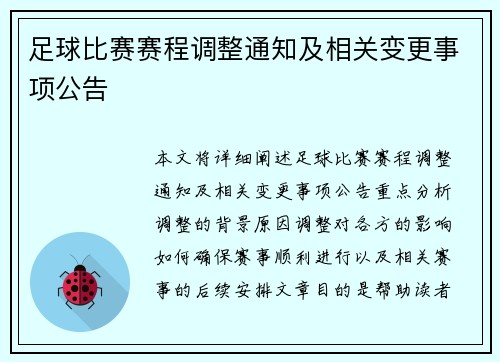 足球比赛赛程调整通知及相关变更事项公告