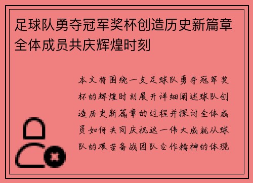 足球队勇夺冠军奖杯创造历史新篇章全体成员共庆辉煌时刻