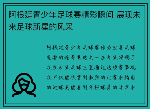 阿根廷青少年足球赛精彩瞬间 展现未来足球新星的风采