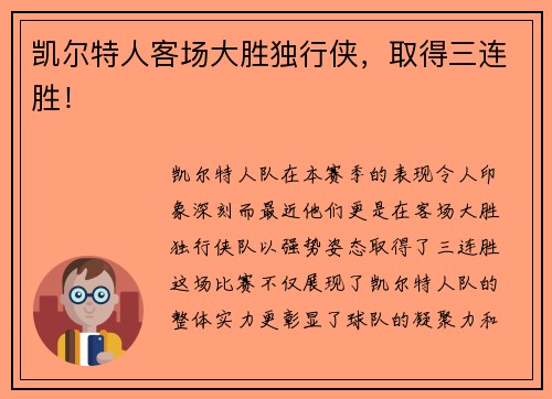 凯尔特人客场大胜独行侠，取得三连胜！