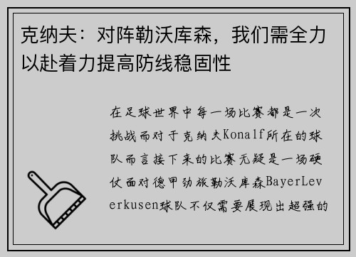 克纳夫：对阵勒沃库森，我们需全力以赴着力提高防线稳固性