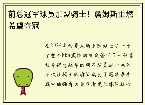前总冠军球员加盟骑士！詹姆斯重燃希望夺冠