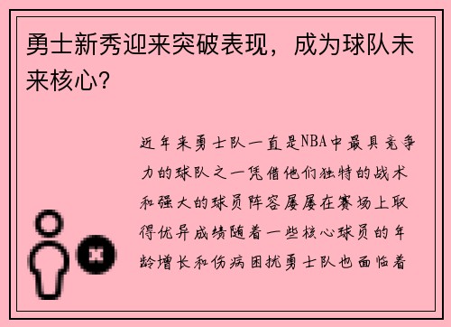 勇士新秀迎来突破表现，成为球队未来核心？