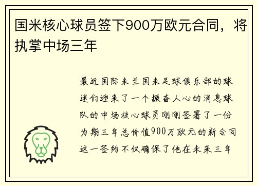 国米核心球员签下900万欧元合同，将执掌中场三年