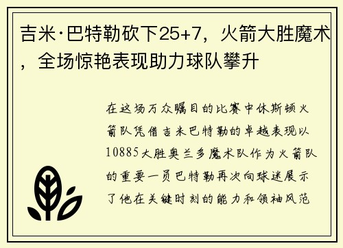 吉米·巴特勒砍下25+7，火箭大胜魔术，全场惊艳表现助力球队攀升