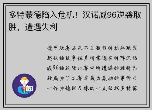 多特蒙德陷入危机！汉诺威96逆袭取胜，遭遇失利