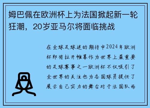 姆巴佩在欧洲杯上为法国掀起新一轮狂潮，20岁亚马尔将面临挑战