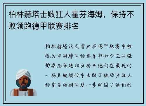 柏林赫塔击败狂人霍芬海姆，保持不败领跑德甲联赛排名