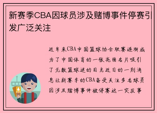 新赛季CBA因球员涉及赌博事件停赛引发广泛关注