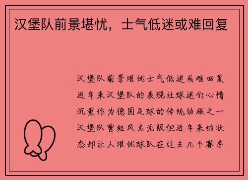 汉堡队前景堪忧，士气低迷或难回复