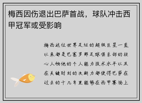 梅西因伤退出巴萨首战，球队冲击西甲冠军或受影响