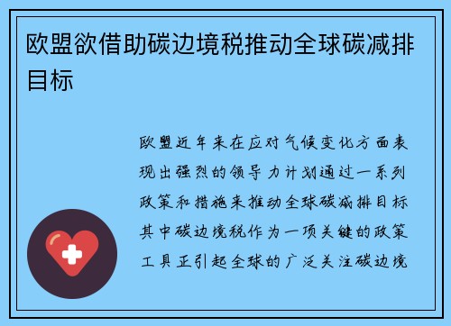 欧盟欲借助碳边境税推动全球碳减排目标