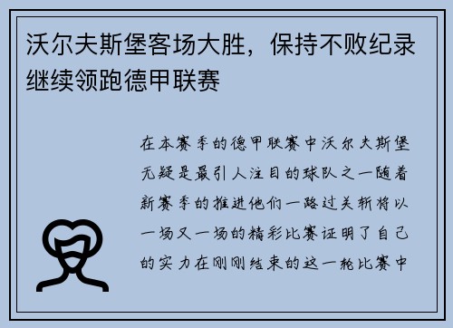 沃尔夫斯堡客场大胜，保持不败纪录继续领跑德甲联赛