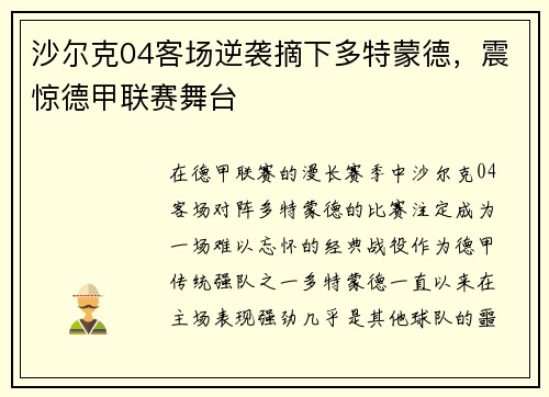 沙尔克04客场逆袭摘下多特蒙德，震惊德甲联赛舞台