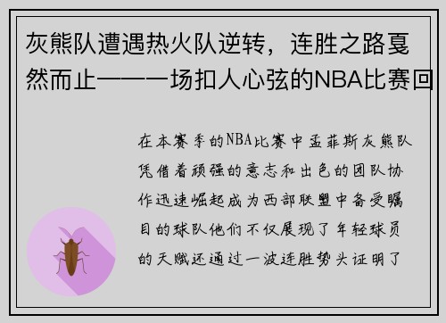 灰熊队遭遇热火队逆转，连胜之路戛然而止——一场扣人心弦的NBA比赛回顾