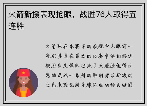 火箭新援表现抢眼，战胜76人取得五连胜
