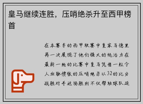 皇马继续连胜，压哨绝杀升至西甲榜首