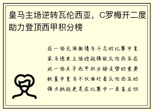 皇马主场逆转瓦伦西亚，C罗梅开二度助力登顶西甲积分榜