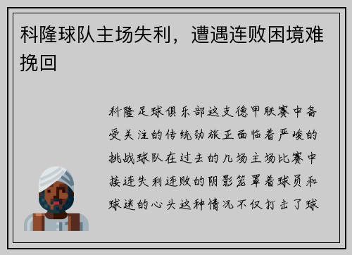 科隆球队主场失利，遭遇连败困境难挽回