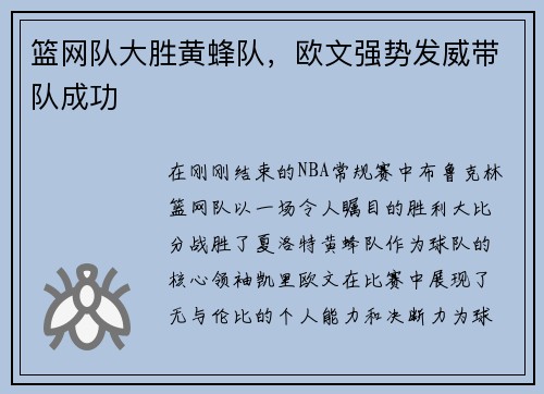 篮网队大胜黄蜂队，欧文强势发威带队成功