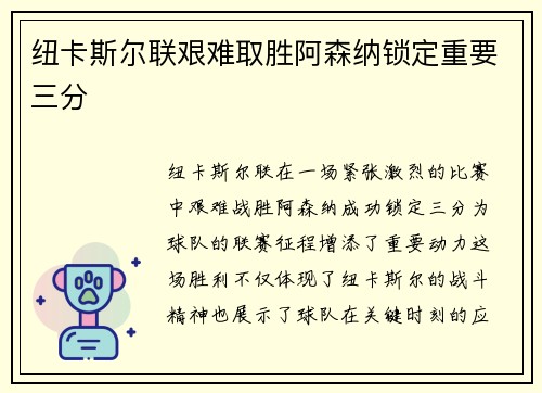 纽卡斯尔联艰难取胜阿森纳锁定重要三分
