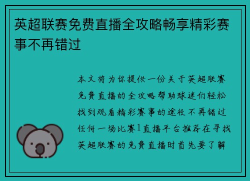 英超联赛免费直播全攻略畅享精彩赛事不再错过