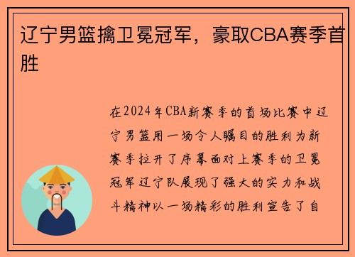 辽宁男篮擒卫冕冠军，豪取CBA赛季首胜