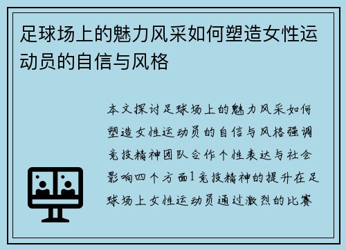 足球场上的魅力风采如何塑造女性运动员的自信与风格