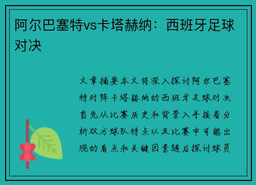 阿尔巴塞特vs卡塔赫纳：西班牙足球对决