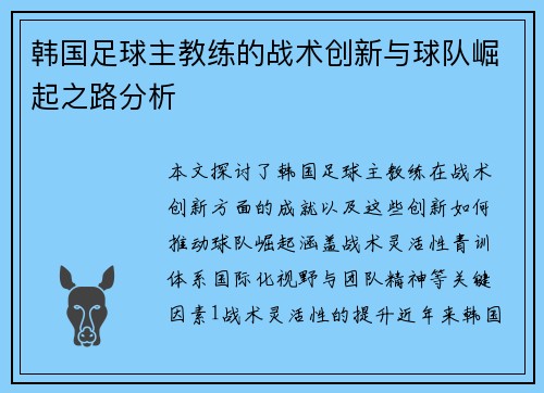 韩国足球主教练的战术创新与球队崛起之路分析