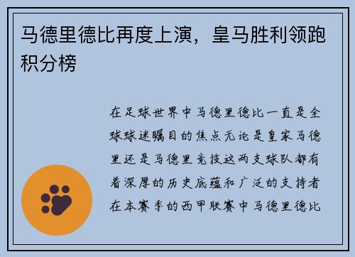 马德里德比再度上演，皇马胜利领跑积分榜