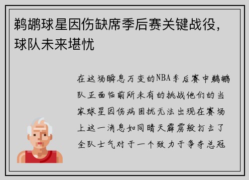 鹈鹕球星因伤缺席季后赛关键战役，球队未来堪忧