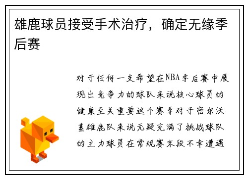 雄鹿球员接受手术治疗，确定无缘季后赛