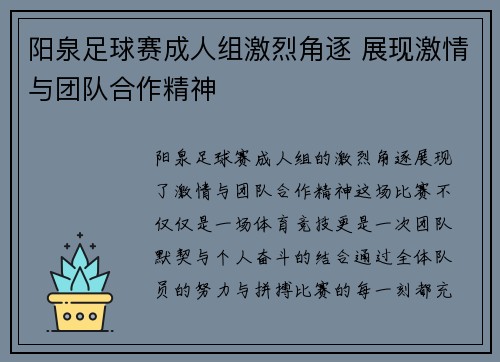 阳泉足球赛成人组激烈角逐 展现激情与团队合作精神