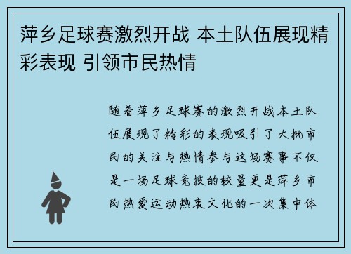 萍乡足球赛激烈开战 本土队伍展现精彩表现 引领市民热情