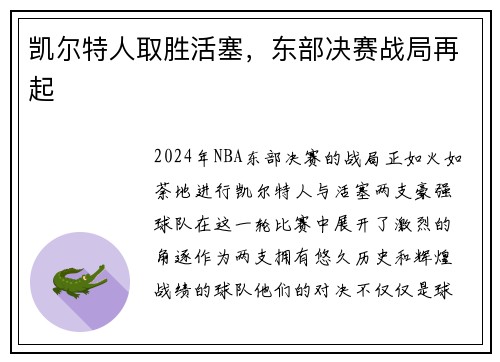凯尔特人取胜活塞，东部决赛战局再起