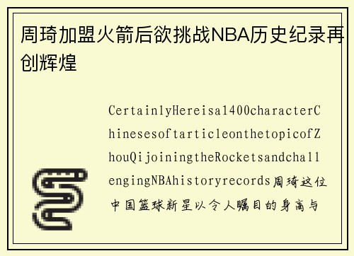 周琦加盟火箭后欲挑战NBA历史纪录再创辉煌