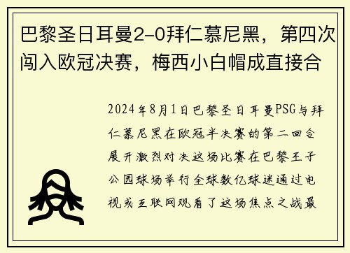 巴黎圣日耳曼2-0拜仁慕尼黑，第四次闯入欧冠决赛，梅西小白帽成直接合力!