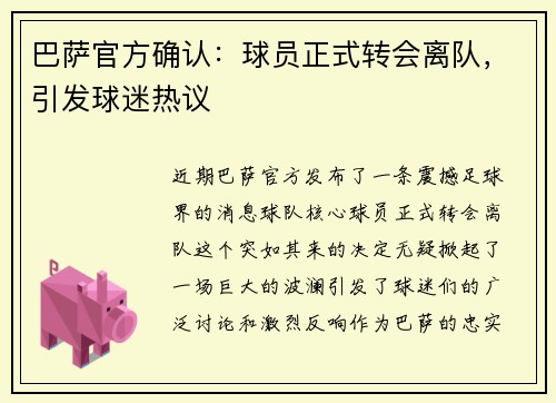 巴萨官方确认：球员正式转会离队，引发球迷热议