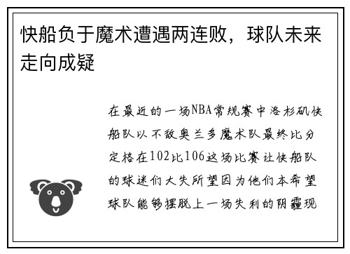 快船负于魔术遭遇两连败，球队未来走向成疑