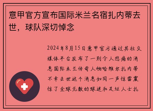 意甲官方宣布国际米兰名宿扎内蒂去世，球队深切悼念