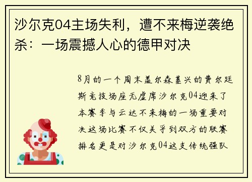 沙尔克04主场失利，遭不来梅逆袭绝杀：一场震撼人心的德甲对决