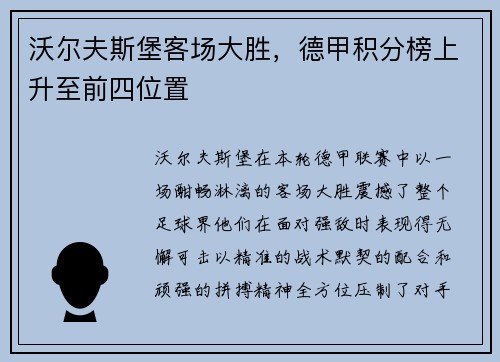 沃尔夫斯堡客场大胜，德甲积分榜上升至前四位置