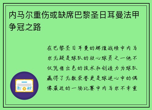 内马尔重伤或缺席巴黎圣日耳曼法甲争冠之路
