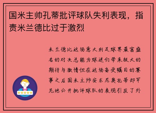 国米主帅孔蒂批评球队失利表现，指责米兰德比过于激烈