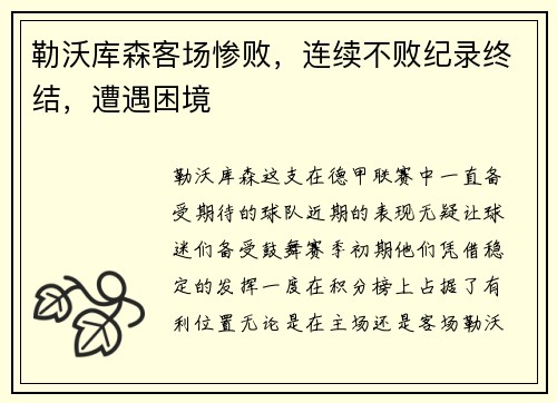勒沃库森客场惨败，连续不败纪录终结，遭遇困境