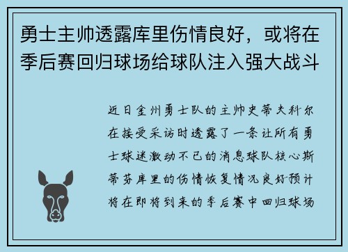勇士主帅透露库里伤情良好，或将在季后赛回归球场给球队注入强大战斗力