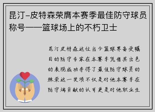 昆汀-皮特森荣膺本赛季最佳防守球员称号——篮球场上的不朽卫士