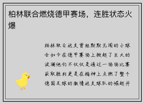 柏林联合燃烧德甲赛场，连胜状态火爆