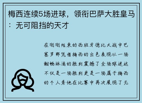梅西连续5场进球，领衔巴萨大胜皇马：无可阻挡的天才
